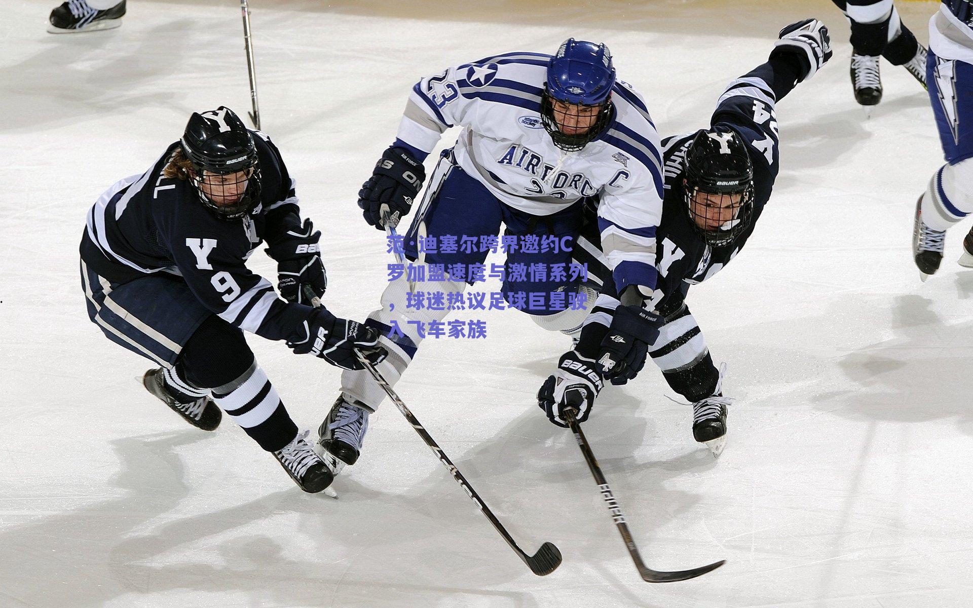 范·迪塞尔跨界邀约C罗加盟速度与激情系列，球迷热议足球巨星驶入飞车家族