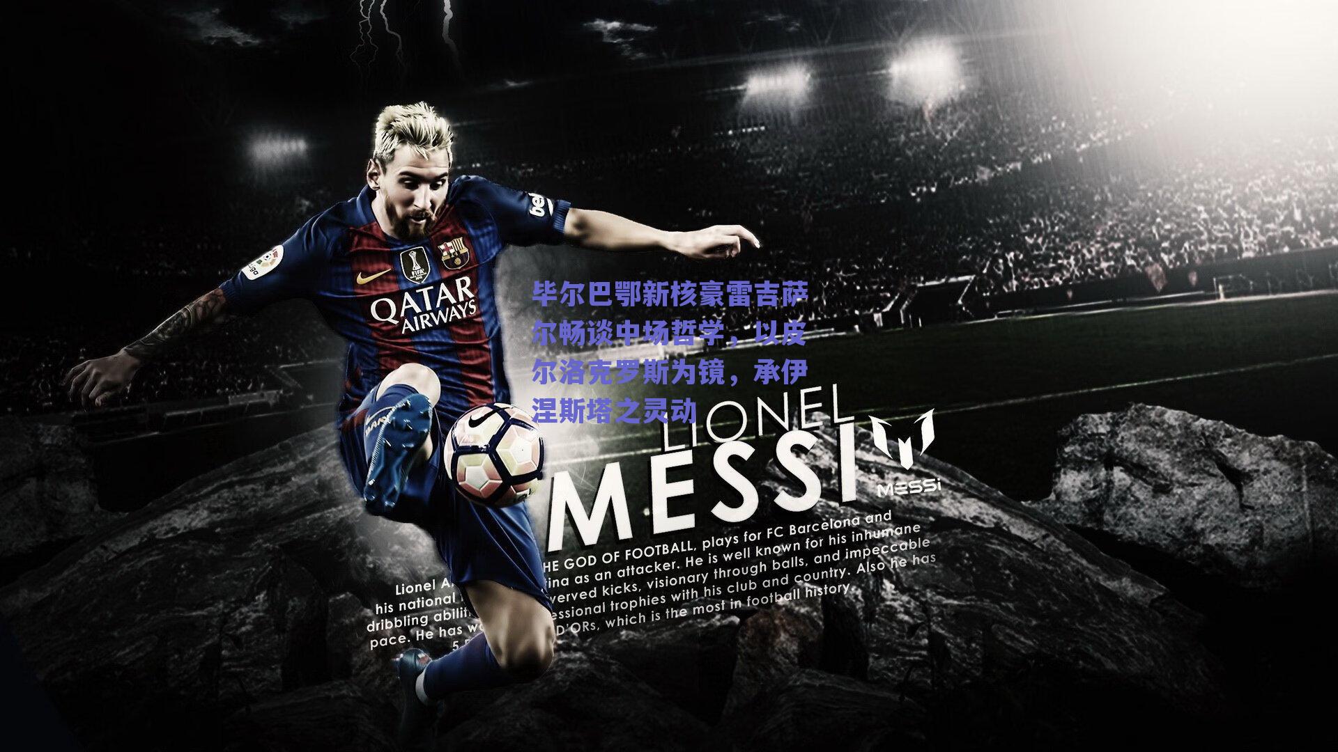 毕尔巴鄂新核豪雷吉萨尔畅谈中场哲学，以皮尔洛克罗斯为镜，承伊涅斯塔之灵动