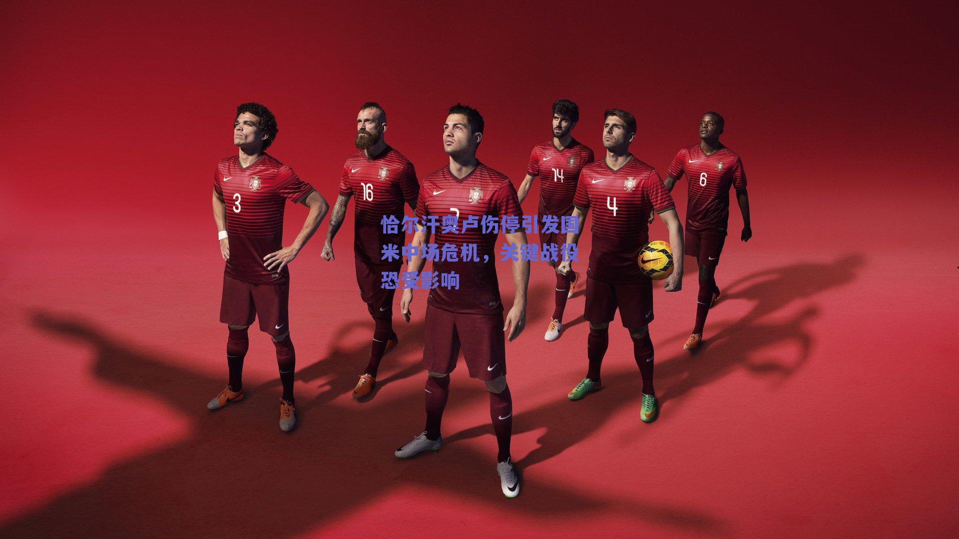 恰尔汗奥卢伤停引发国米中场危机，关键战役恐受影响